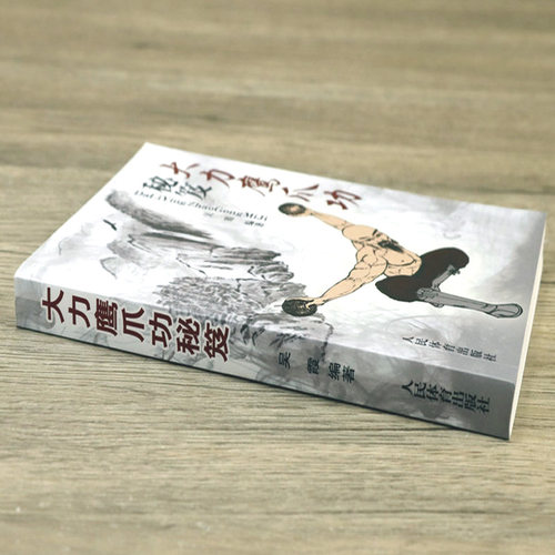大力鹰爪功秘笈少林鹰派武术书籍秘传太乙游龙功古传武当武学功法九式吐纳养生法六合八法内功拳武术气功无极五行拳法身法健身养生 - 图0