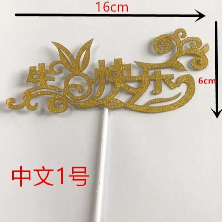 生日蛋糕插牌激光插片插卡派对装饰用品生日快乐装饰10个2.8元 - 图1