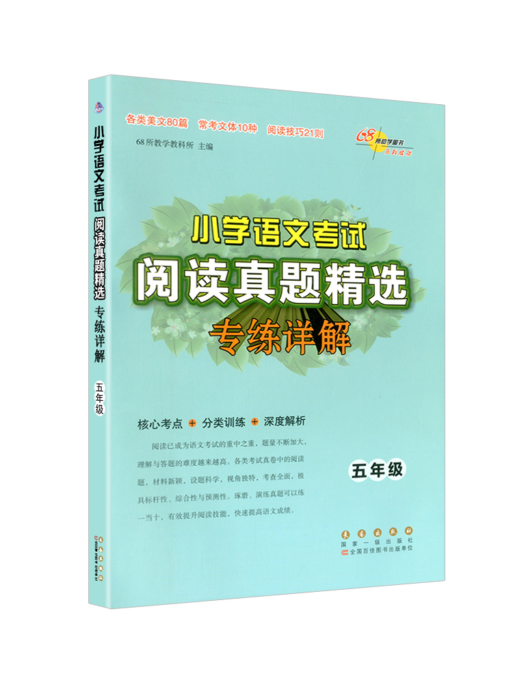 小学语文考试阅读真题精选专练详解三年级四年级五年级六年级上下册语文阅读真题80篇60篇68所名校阅读理解专项训练书答题公式技巧 - 图3