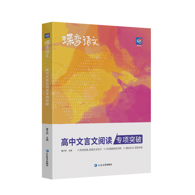 2024新版蝶变学园高考语文高中文言文阅读专项突破训练高考文言文基础知识翻译书实词虚词古代文学常识专题练习步步高古诗词赏析书 - 图3