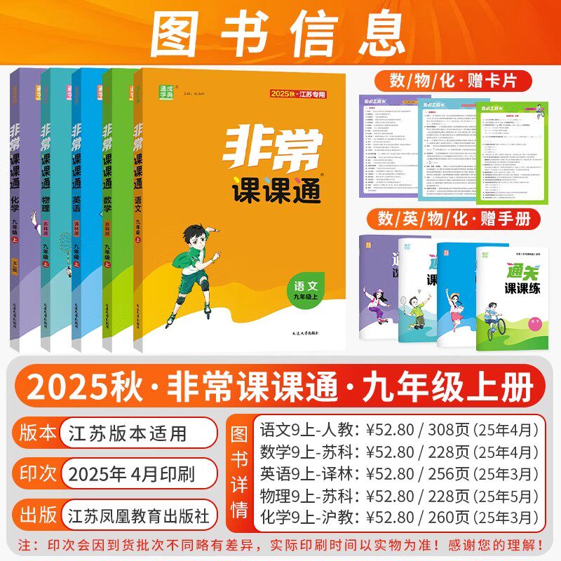 江苏版2026秋通成学典非常课课通七八九年级下册上册语文数学英语物理化学同步讲解人教苏教译林版初中课本练习册同步教材预习