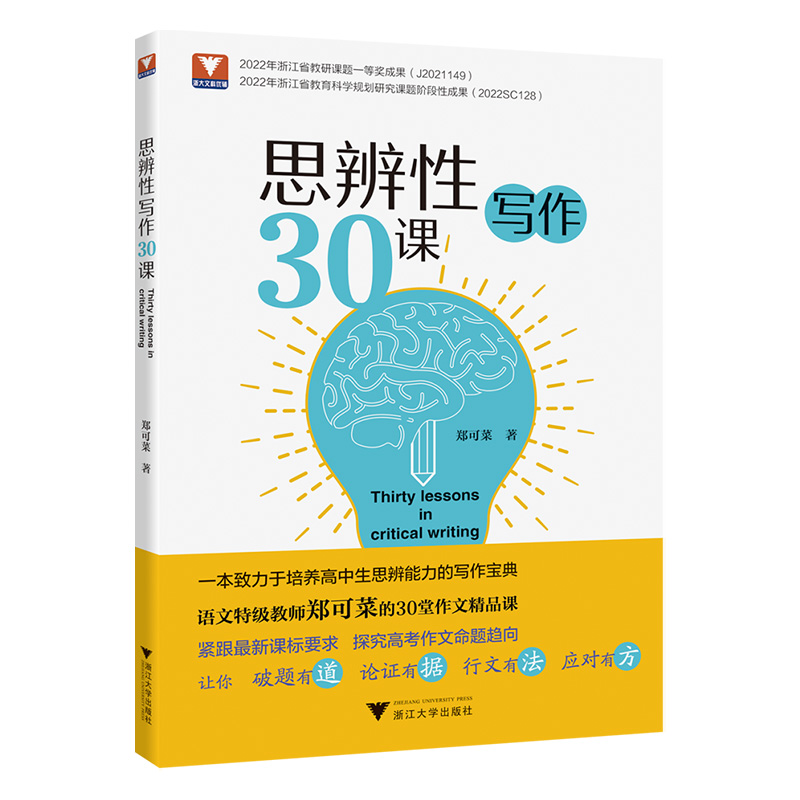 浙大优学 思辨性写作30课 郑可菜著议论文思辨篇章结构锻造论证方法高一二三高考满分作文范宝典作文技巧书籍中学生语文写作专项书 - 图3