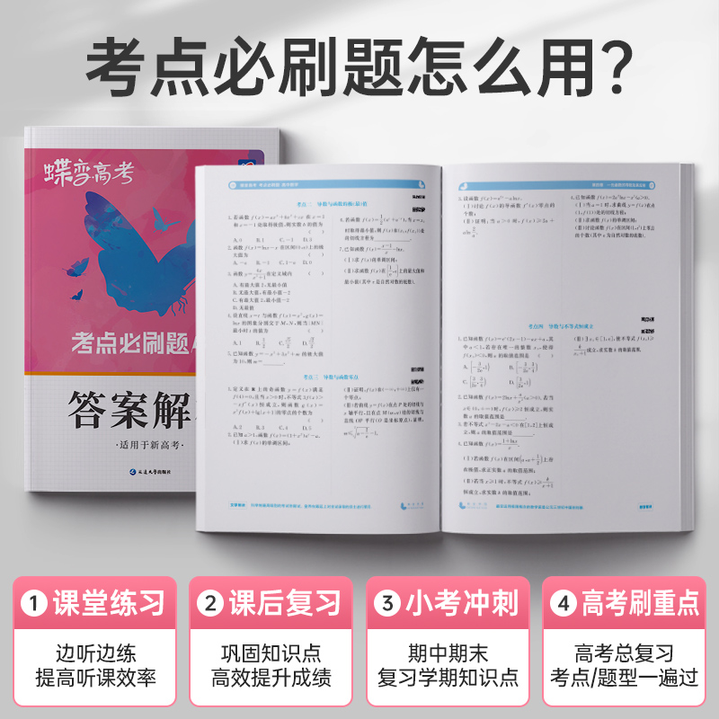 2024版蝶变高考考点必刷题高中语文数学英语物理化学生物政治历史地理文综理综必刷题任选高中高三一轮总复习资料高考模拟题全刷-图2