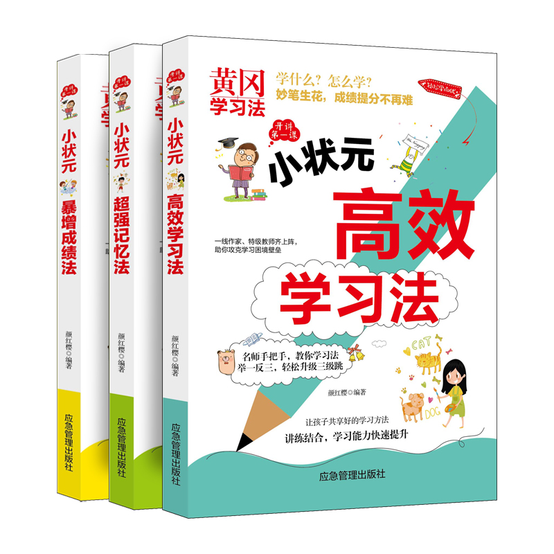 黄冈小状元高效学习法成绩暴增法 超强记忆法 高效学习法 全科优能小学倍速状元郎一年级二年级三年级四五六年级上册下册超级学霸 - 图3