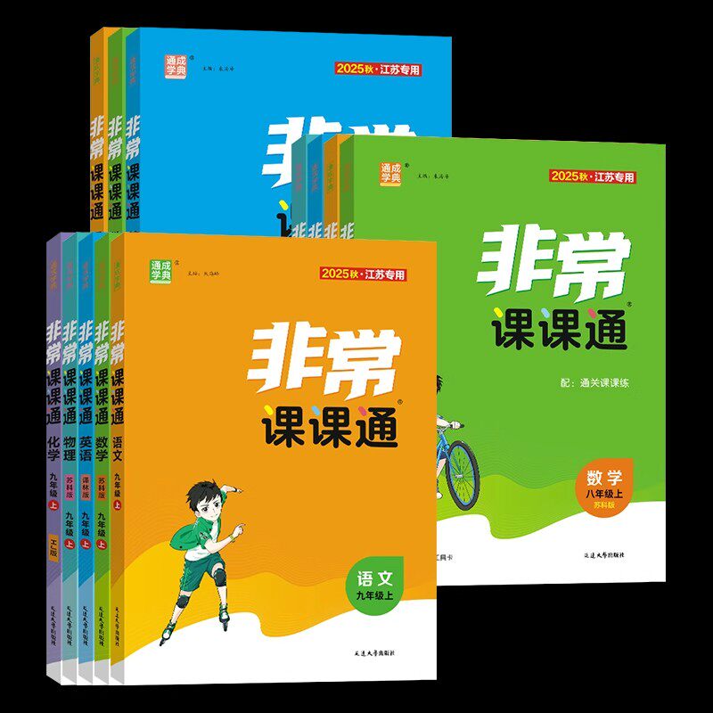 江苏版2026秋通成学典非常课课通七八九年级下册上册语文数学英语物理化学同步讲解人教苏教译林版初中课本练习册同步教材预习