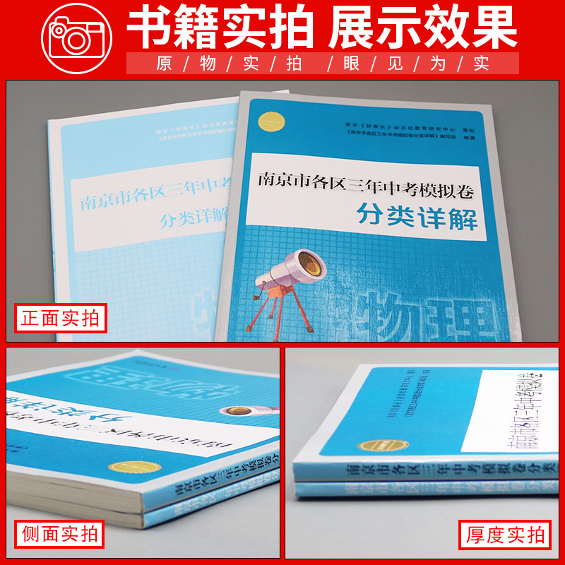 2024版南京市各区三年中考模拟卷分类详解化学物理数学语文英语中考真题卷全套总复习九年级冲刺真题模拟测试卷复习资料初三真题卷 - 图0