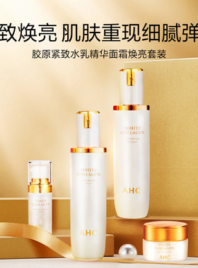 韩国ahc白胶原护肤限定水乳保湿