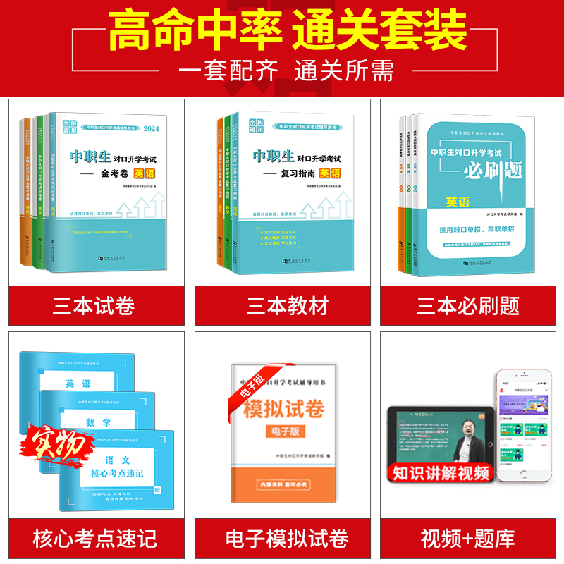 2024中职生对口升学考试总复习专用教材试卷历年真题解析复习资料中招中职生单招高职中专升大专考试语数英教材历年真题必刷题全国 - 图0