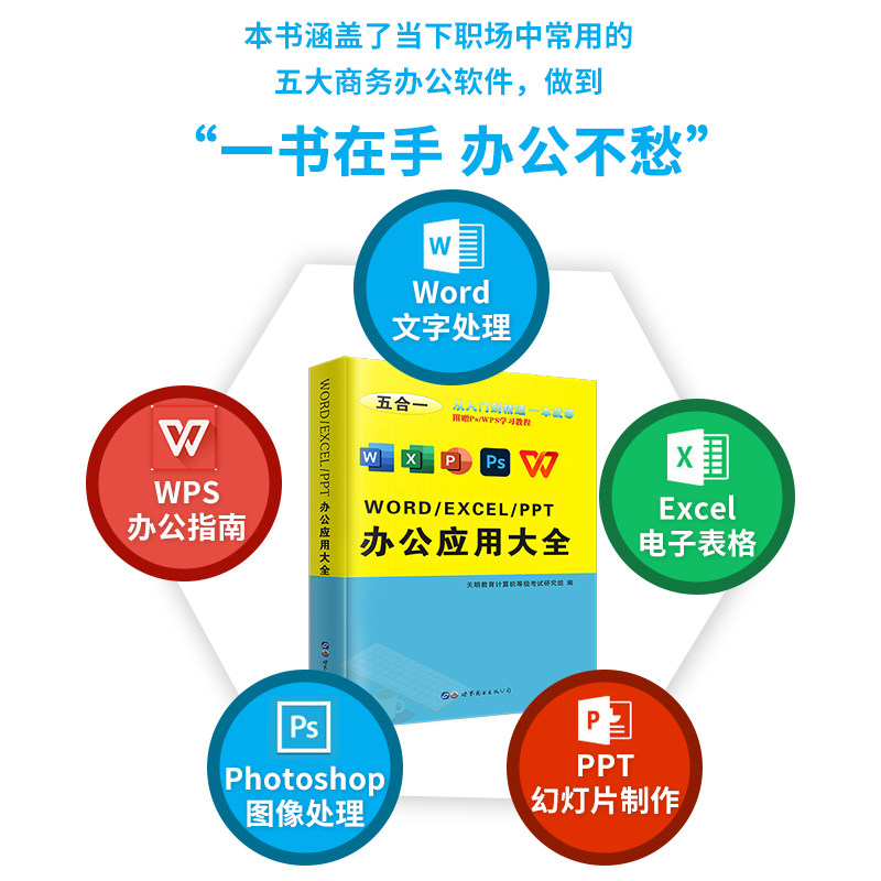 办公应用软件从入门到精通学习教程零基础自学ps word excel PPT wps教材数据处理分析office 制作函数公式自动化办公软件书籍大全