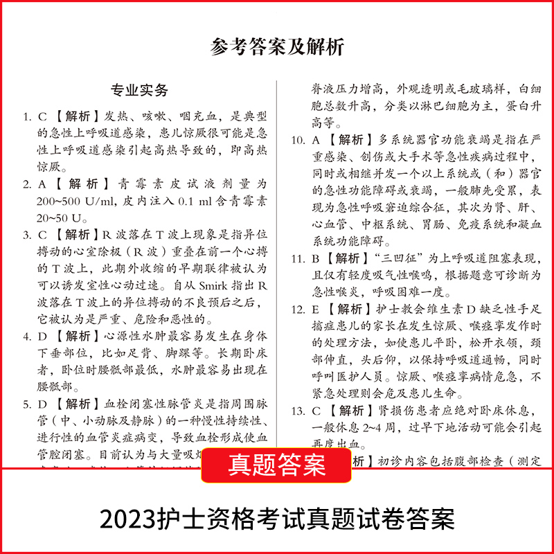 2024年全国护士证执业资格考试用书应试指导教材2023年历年真题模拟押题试卷搭人卫军医版职业护资口袋书轻松过护士证执业资格真题