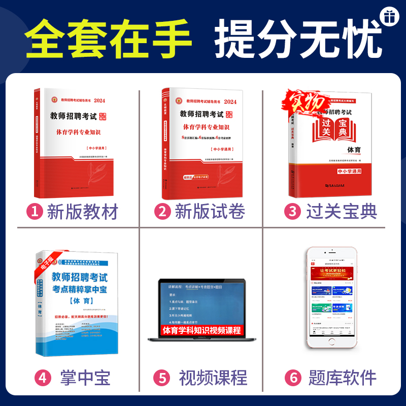 2024年教师招聘考试编制用书历年真题押题库试卷特岗教师学科专业知识中小学体育教材体育山西东浙江苏安徽湖南河北省2024 - 图0