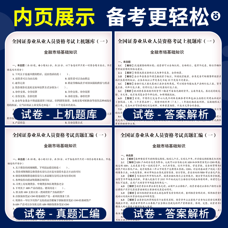 2024年证券从业资格考试教材历年真题库教材习题试卷 sac证券从业证资格证券交易金融市场基础知识+证券市场基础法律法2024版证券-图1