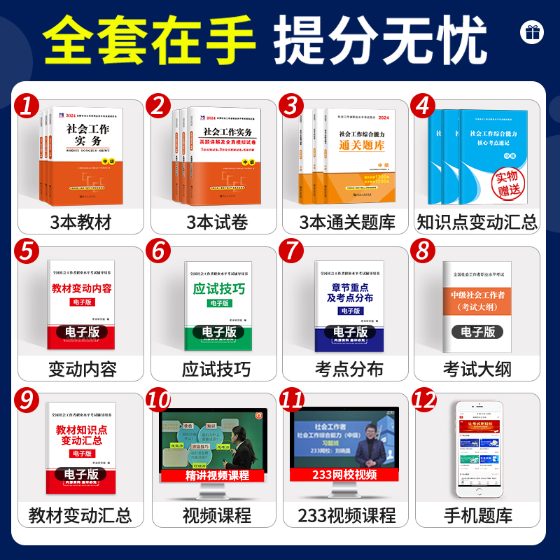 2024年新版社会工作者中级考试教材题库真题全套及专家押题试卷社工中级考试真题综合能力法规与政策社会工作实务中级教材2024题库-图0