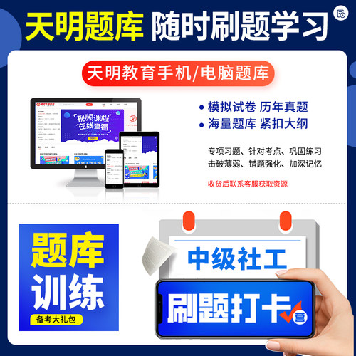 中级社工2027年教材历年真题解析必刷题库社工资格考试用书试卷全套社工招聘考试网课天明社会工作者综合能力实务法规中级2026 - 图3