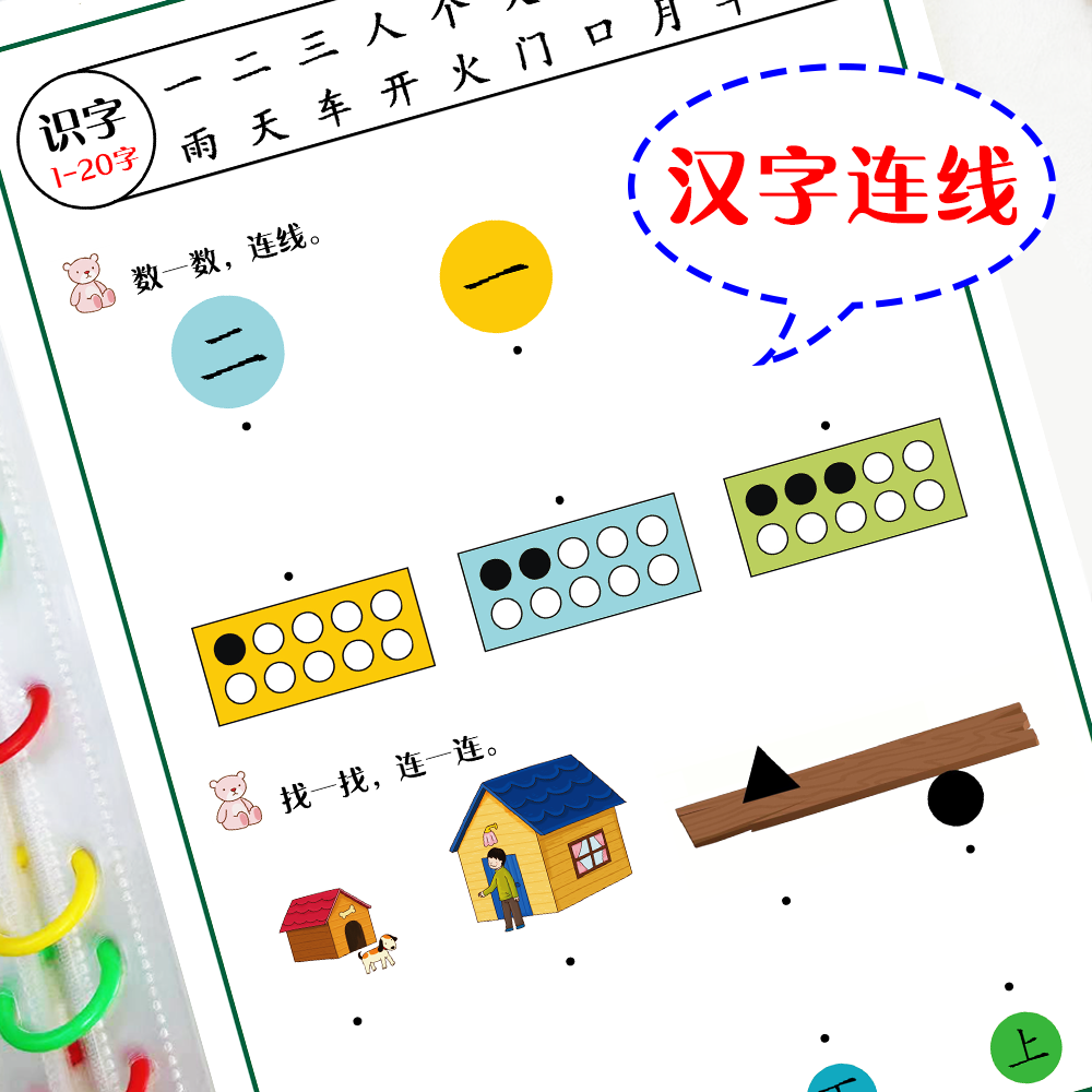 儿童识字启蒙互动游戏配套练习册幼儿园汉字迷宫找相同早教教具,淘宝优惠券,粉丝福利购,淘宝优惠卷