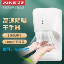 Aike automatic fast dry hand machine AK2632 hanging wall sensing dry phone washroom fast dryer high speed
