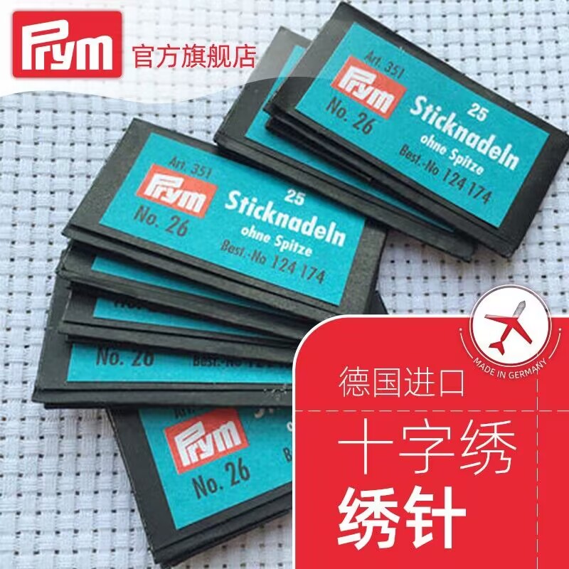 十字绣德针钝头针德国PRYM圆头针绣花针22 24 26号中格3股大格4股,淘宝优惠券,粉丝福利购,淘宝优惠卷