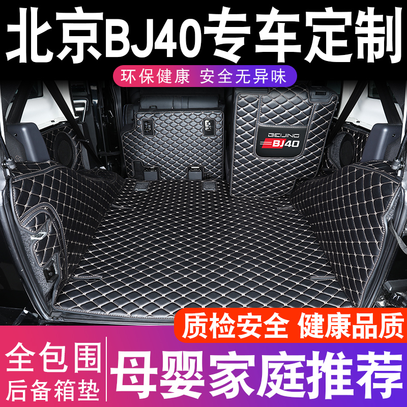 22款北京bj40L bj40c bj40PLUS后备箱垫全包围专用尾箱垫汽车用品 - 图1