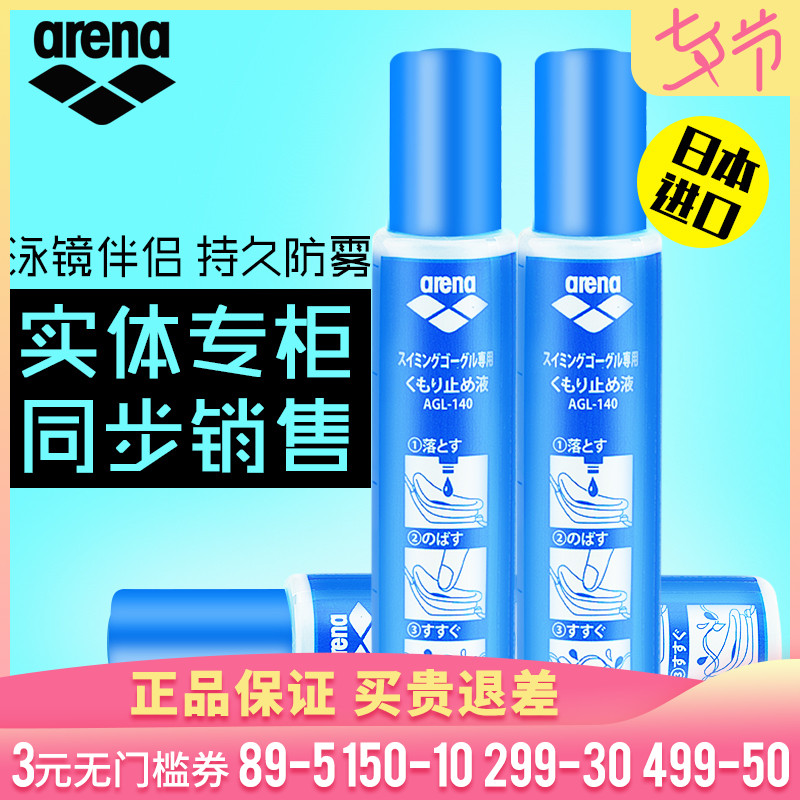 arena阿瑞娜AGL-140 泳鏡防霧劑 進口 游泳眼鏡專用防止起霧