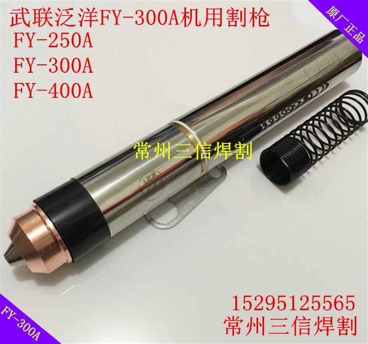 正品武联泛洋FY300A割枪电极割嘴喷嘴LGK250A300A400A切割机割炬-图2