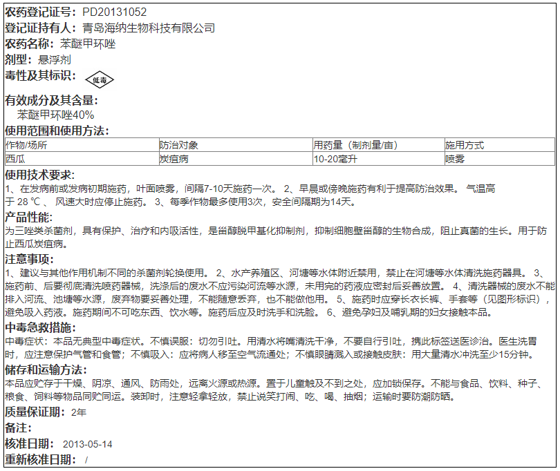 40%苯醚甲环唑 鑫百护西瓜炭疽白粉叶斑病锈病黑斑褐斑病杀菌剂 - 图0