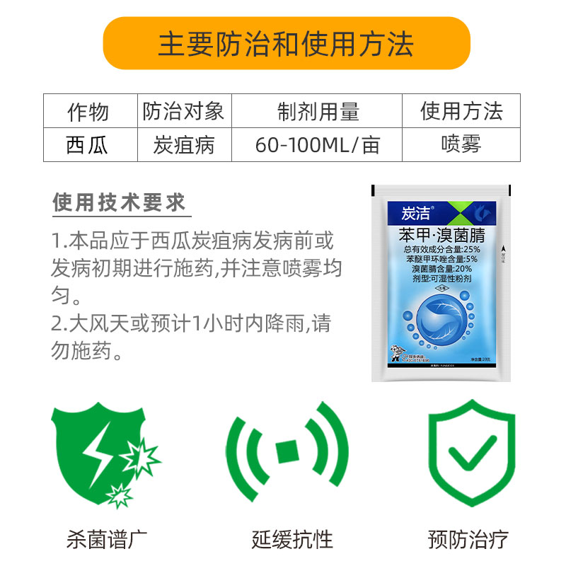 炭洁25%苯醚甲环唑溴菌腈西瓜炭疽病黑斑病白粉病真菌农药杀菌剂 - 图1