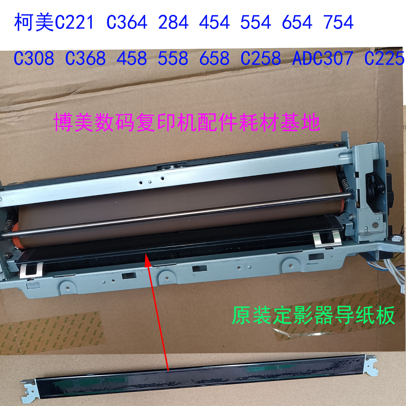 柯美BH364E 454 284E ADC285 C307 C221 C308 C368 458定影器导板 - 图0