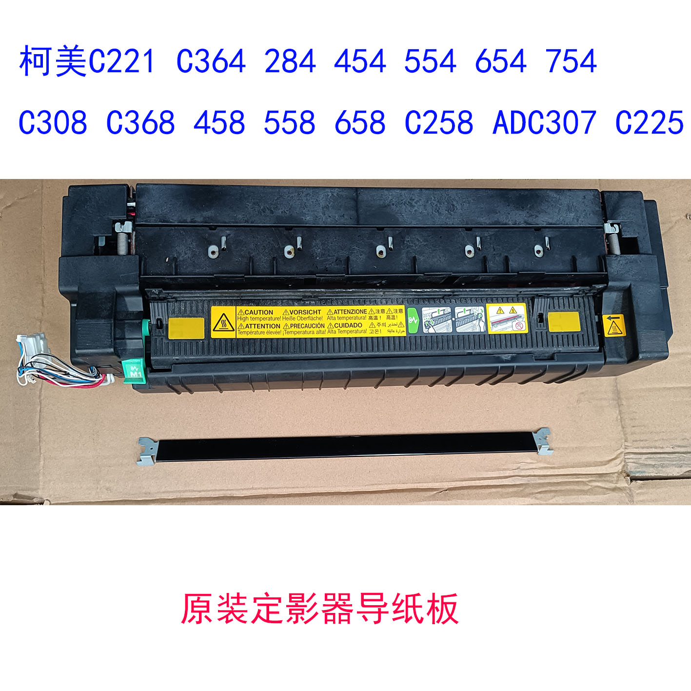 柯美BH364E 454 284E ADC285 C307 C221 C308 C368 458定影器导板 - 图2