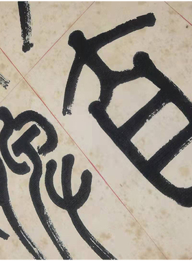 篆书四条屏，毛笔书法
