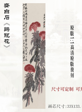 齐白石 鸡冠花 新中式装饰画入户玄关挂画国画玄关竖版卷轴挂画芯