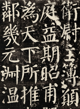唐颜真卿楷书书法拓片书法字帖