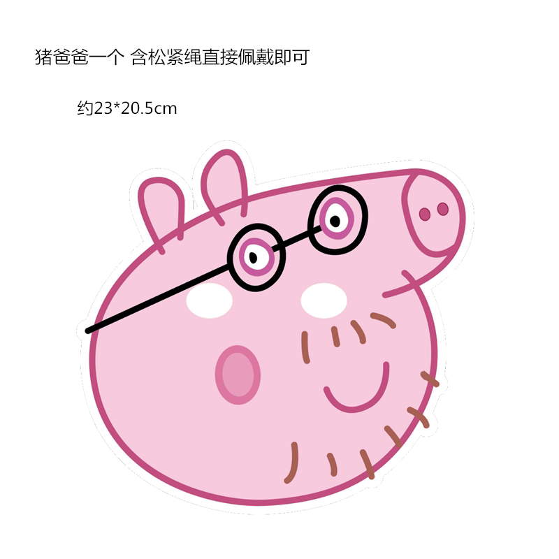 儿童生日派对装饰用品小猪佩琪一家人佩佩猪猪爸爸猪爸爸纸质面具_虎窝淘