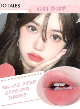 gogotales戈戈舞冰块唇泥秋冬