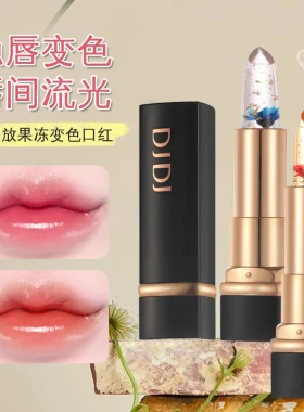 DJDJ心花怒放果冻变色口红持久