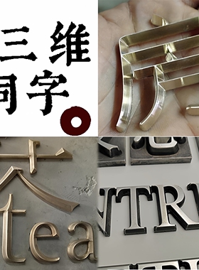 酒店铜字三维实心数字金属雕刻