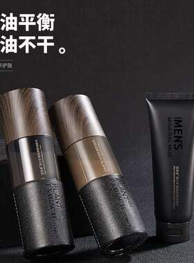 洁芙泉男士矿物泥控油套装 补水呵护温和清爽洁净