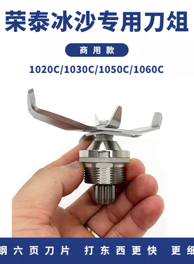 蓝卡斯荣泰1060C商用沙冰机配件刀头1050C 力邦冰沙机刀组刀俎片