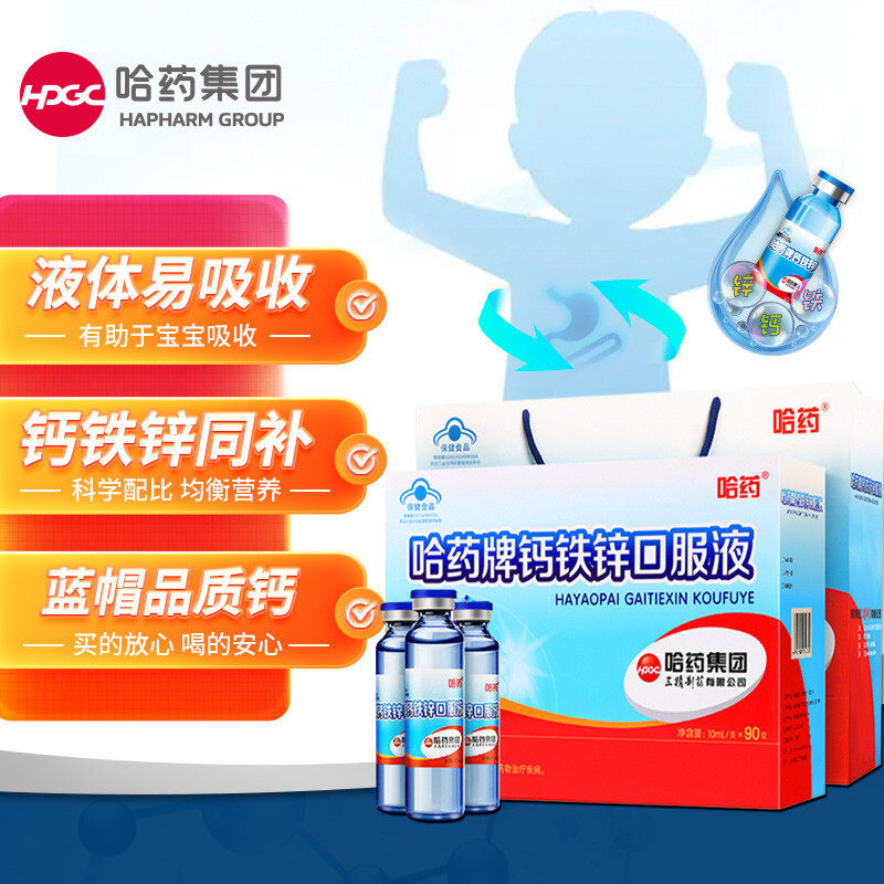 哈药牌钙铁锌口溶液90支三精口服液 品致保健食品钙铁锌/钙镁