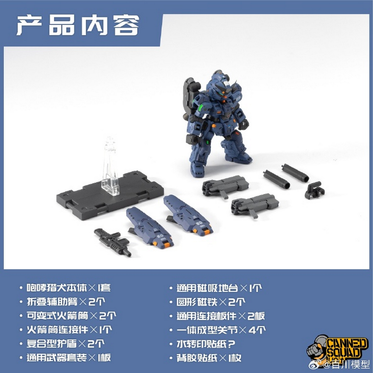 百川模型罐头番队 CSU-003咆哮猎犬空间装备拼装模型-图0