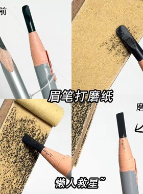 眉笔磨砂纸便签式可撕拉化妆师砍刀眉笔磨薄美术素描铅笔打磨笔尖