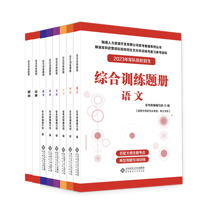 中国融通文化教育集团军考系列丛书练习册-图3