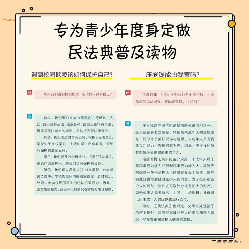 给孩子讲民法典（插图版）民法典六进普法读本 走进民法典注释本 绿色民法典物业管理新规 - 图2