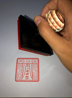 太上老君印 三奶夫人印章 太上老君敕令道家印章印版定做制作印章