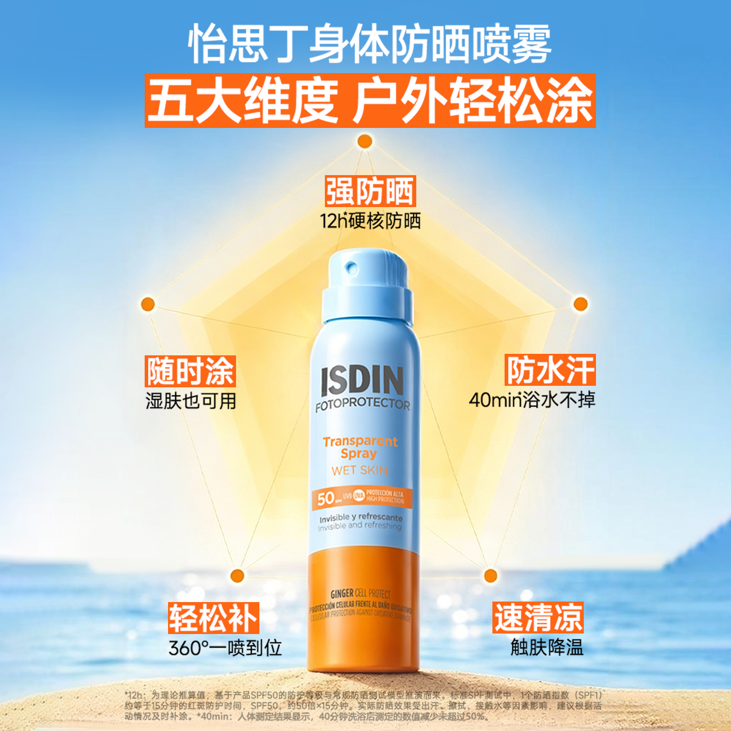 ISDIN/怡思丁防晒喷雾女户外身体防紫外线清爽隔离