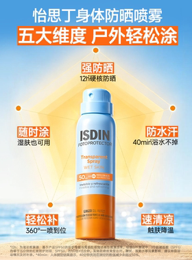 ISDIN防晒喷雾户外身体
