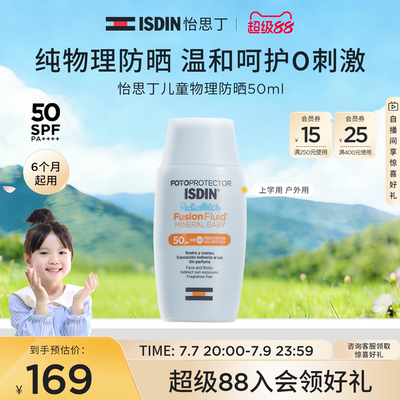 ISDIN儿童物理防晒温和防晒