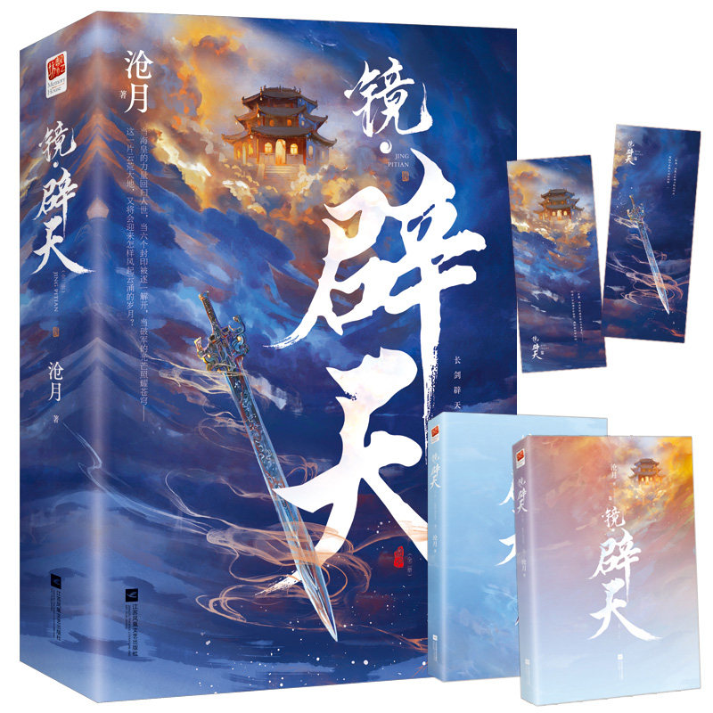 【飞机盒发货+赠书签*2】镜辟天（全二册）沧月著古风奇幻小说承接《龙战》镜系列逆转篇 破军出世镜双城朱颜玉骨遥镜双城言情小说,淘宝优惠券,粉丝福利购,淘宝优惠卷