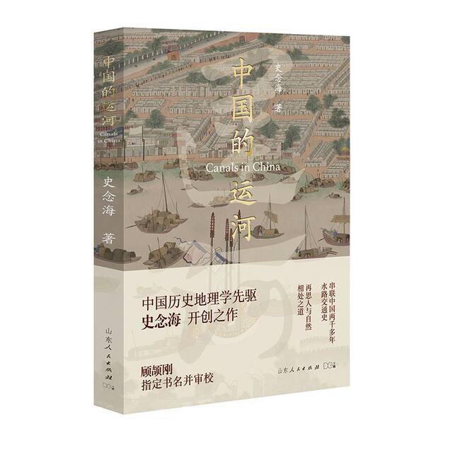 Nianhai genuine book on the history of China's canals