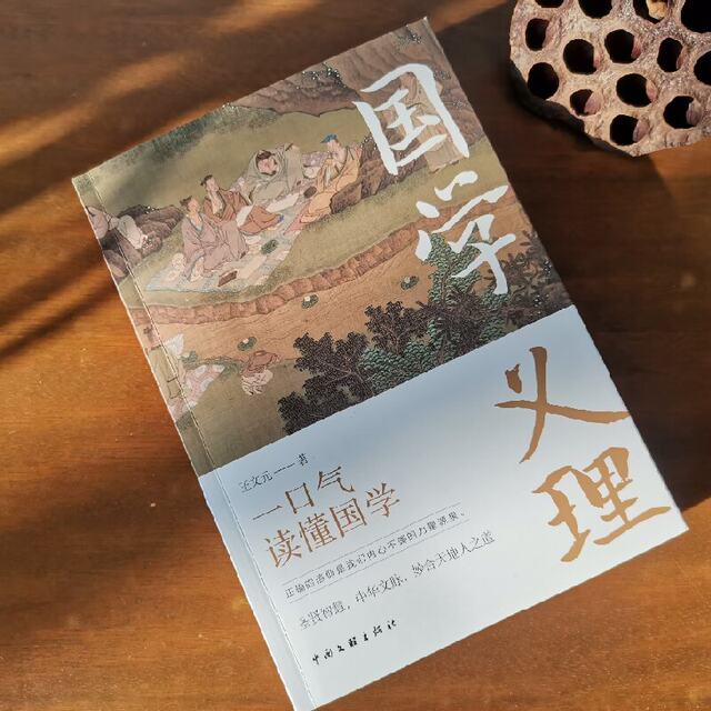 Genuine Chinese Studies doctrine, written by Wang Wenyuan, a scholar of the Beijing Academy of Social Sciences. Read the Chinese culture and thoughts in one breath. Analyze Chinese traditional culture, a book of ancient classic wisdom. Philosophy, Confucianism, Chinese and Western speculations.