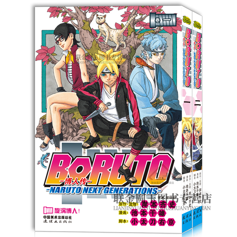 正版现货 火影忍者漫画博人传1-2 套装2册 BORUTO -火影新世代- 旋涡博人！+臭爸爸！ 岸本齐史 日本动漫  博人传1-2套装 - 图0